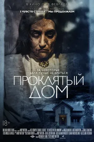 Проклятый дом